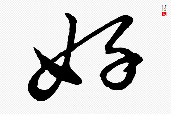 赵孟頫《付二哥帖》好