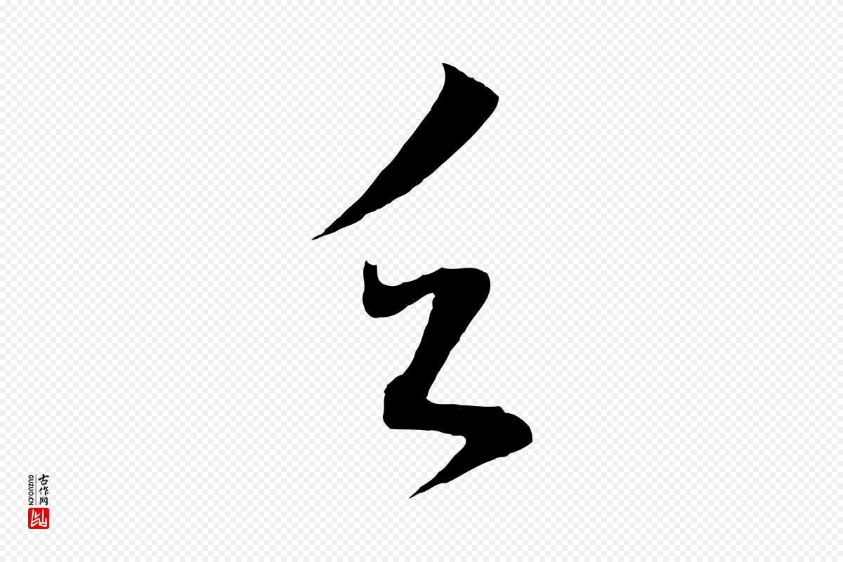 明代董其昌《临淳化五帖》中的“乏”字书法矢量图下载