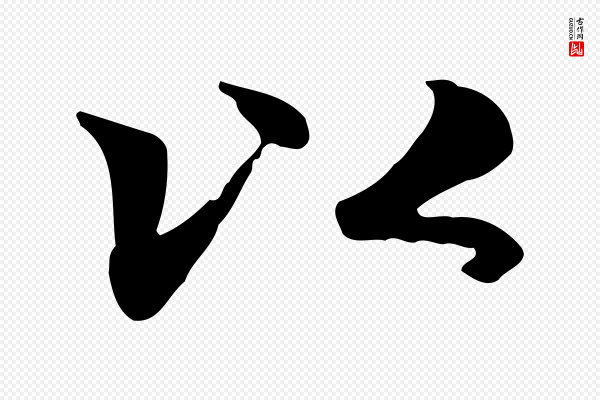 赵孟頫《跋书楞严经》以