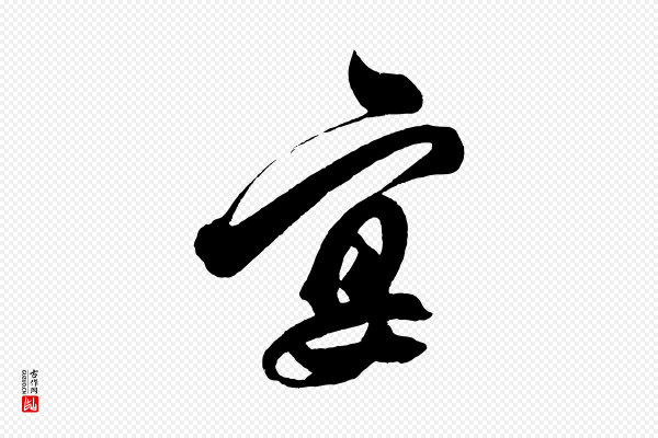解缙《自书诗帖》宴