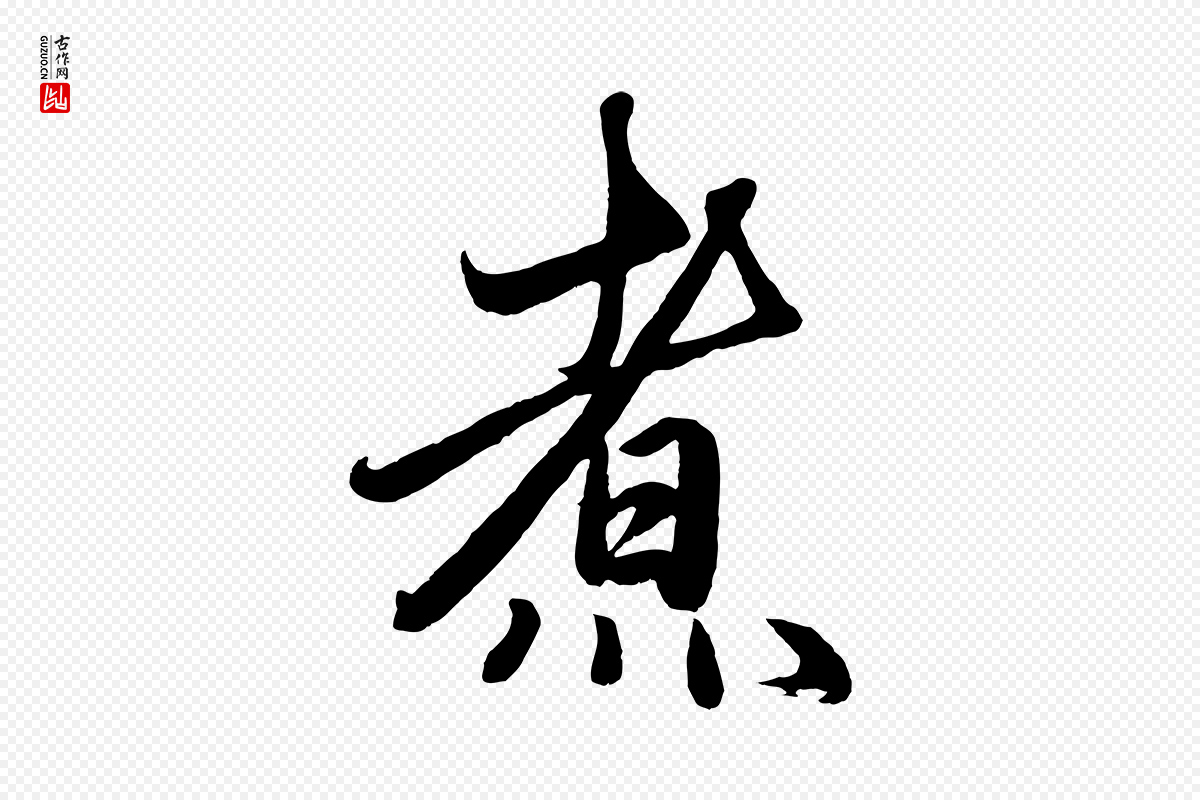 元代赵孟頫《次韵潜师》中的“煮”字书法矢量图下载