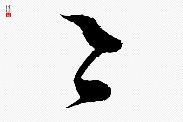 范成大《与先之帖》之