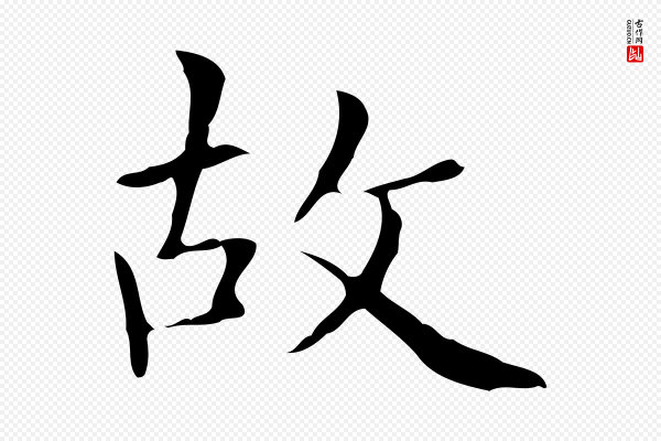 黄山谷《跋道服赞》故