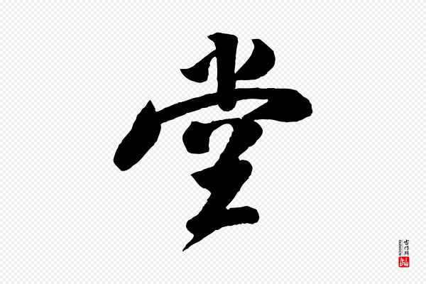 楼钥《跋武昌西山诗》堂