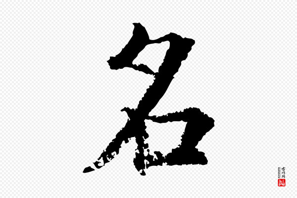 张即之《七律三首》名