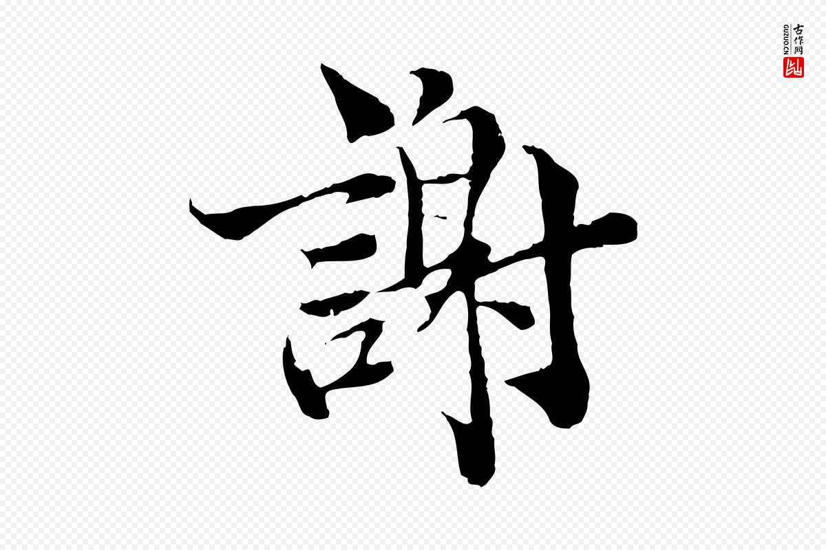 宋代苏颂《跋二谢帖》中的“謝(谢)”字书法矢量图下载