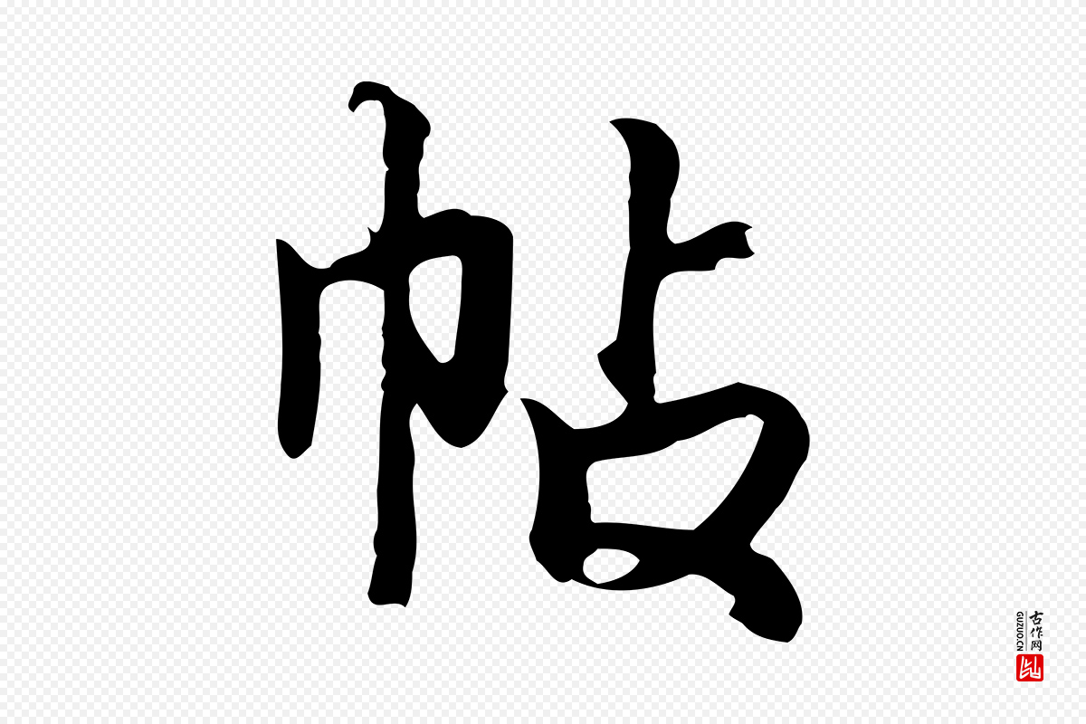 元代张宴《跋韭花帖》中的“帖”字书法矢量图下载