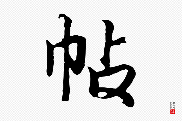 张宴《跋韭花帖》帖