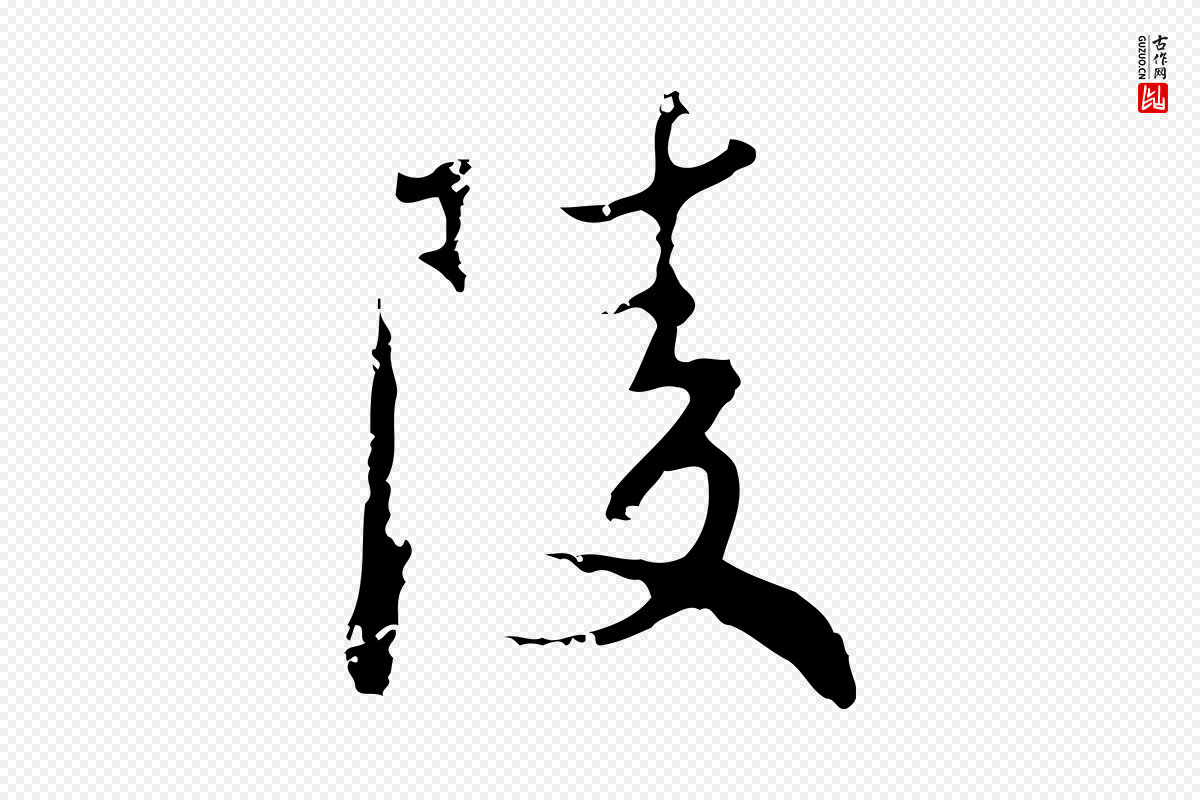 元代赵孟頫《与师孟帖》中的“陵”字书法矢量图下载