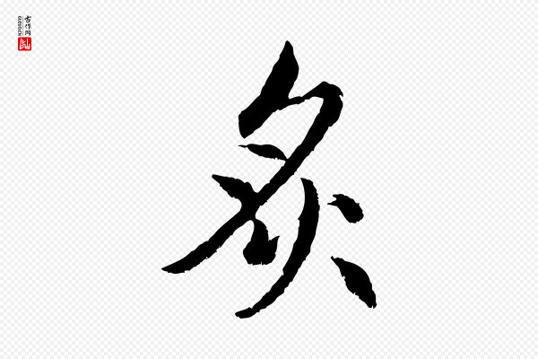 赵孟頫《感兴诗并序》炙