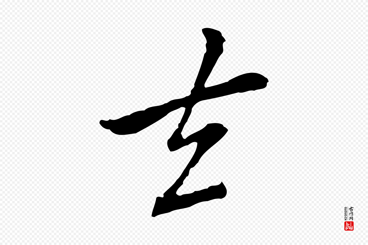 元代乃贤《南城咏古》中的“去”字书法矢量图下载