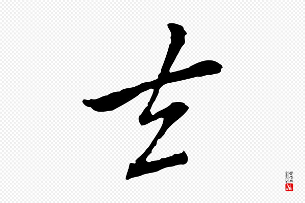 乃贤《南城咏古》去