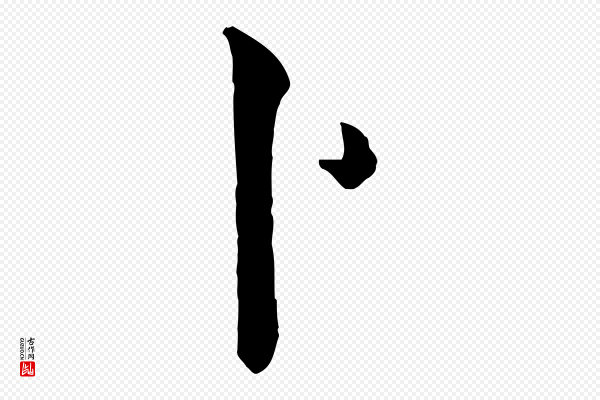 欧阳询《卜商帖》卜