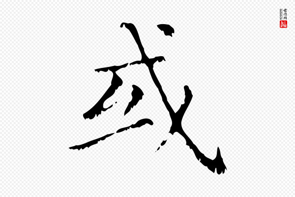赵孟頫《无逸帖》或