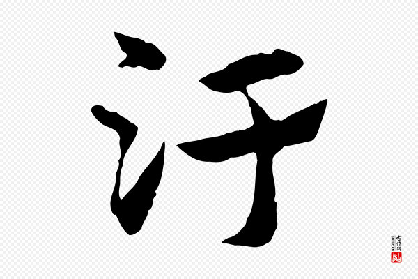 赵孟頫《急就章》汙