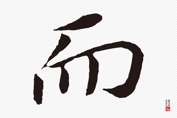董其昌《跋孝经》而