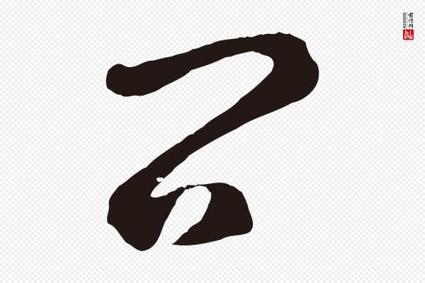 鲜于枢《襄阳歌》問(问)