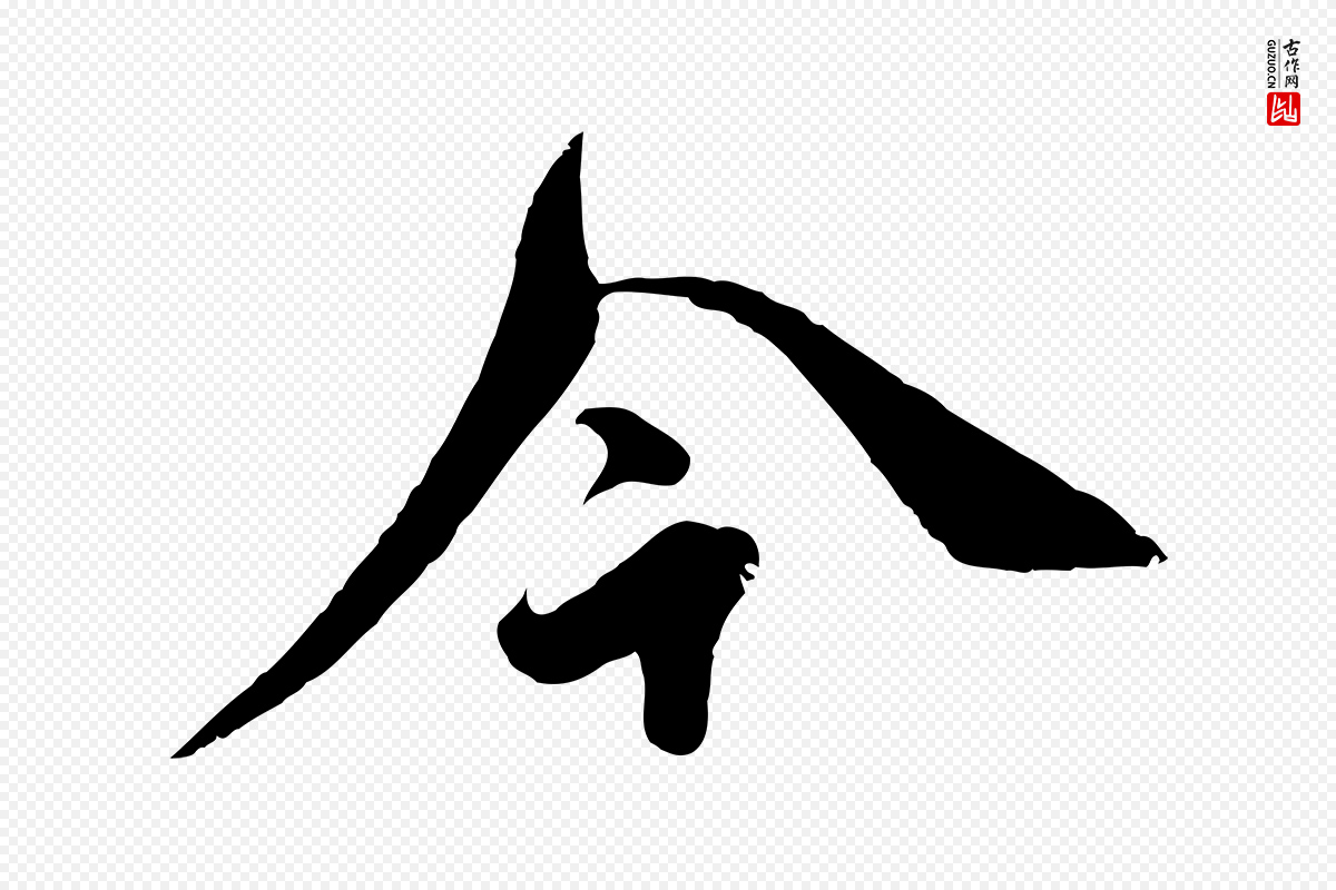 明代王偁《跋土母帖》中的“今”字书法矢量图下载