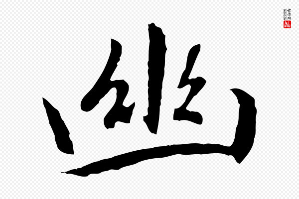 赵孟頫《感兴诗并序》幽