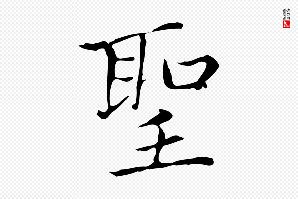 赵孟頫《太平兴国禅寺碑》聖(圣)