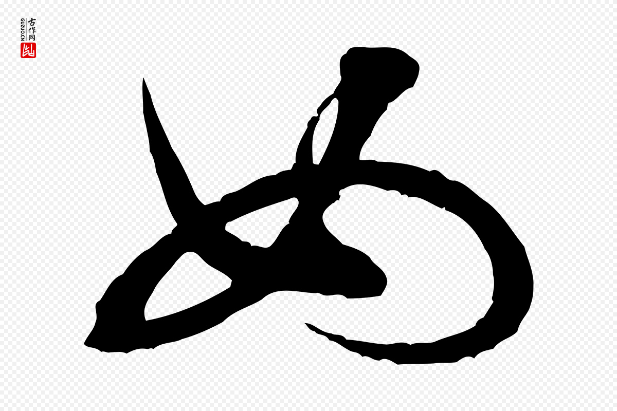 宋代米芾《晋纸帖》中的“如”字书法矢量图下载