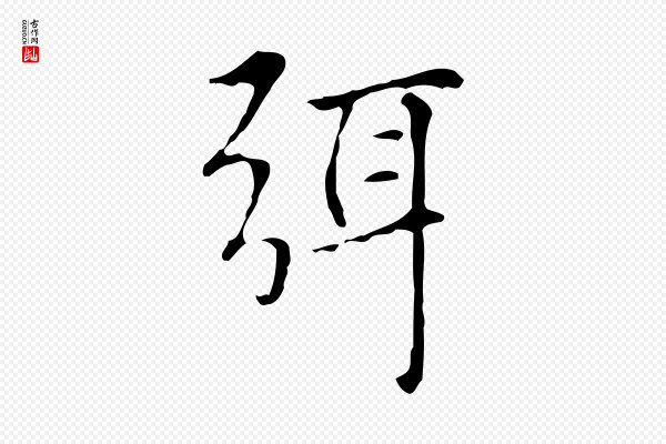 赵孟頫《太平兴国禅寺碑》弭