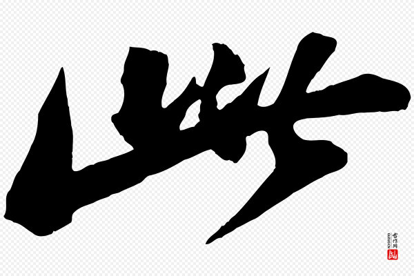 苏轼《石恪画维摩赞》此
