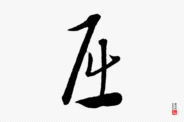 康里子山《渔夫辞》屈