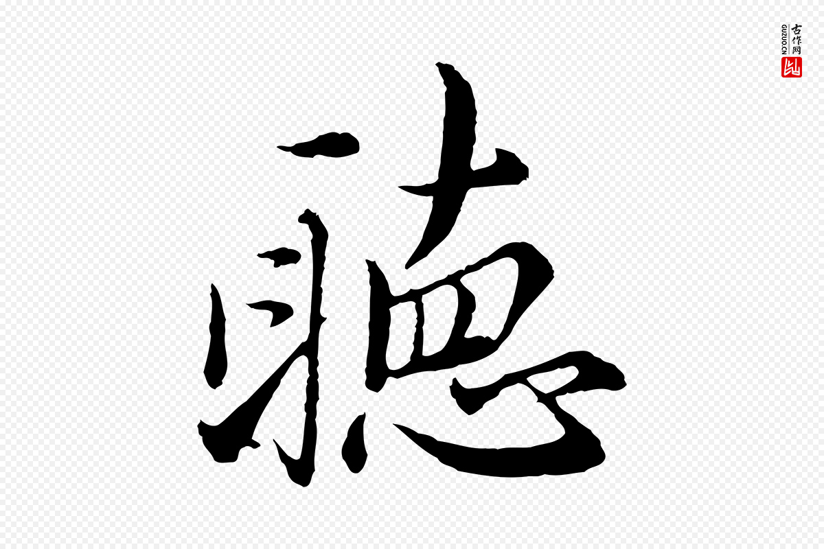 元代沈右《与寓斋帖》中的“聽(听)”字书法矢量图下载