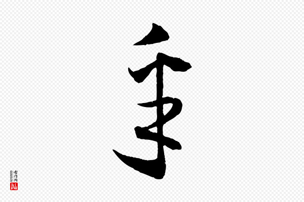薛绍彭《与伯充帖》采