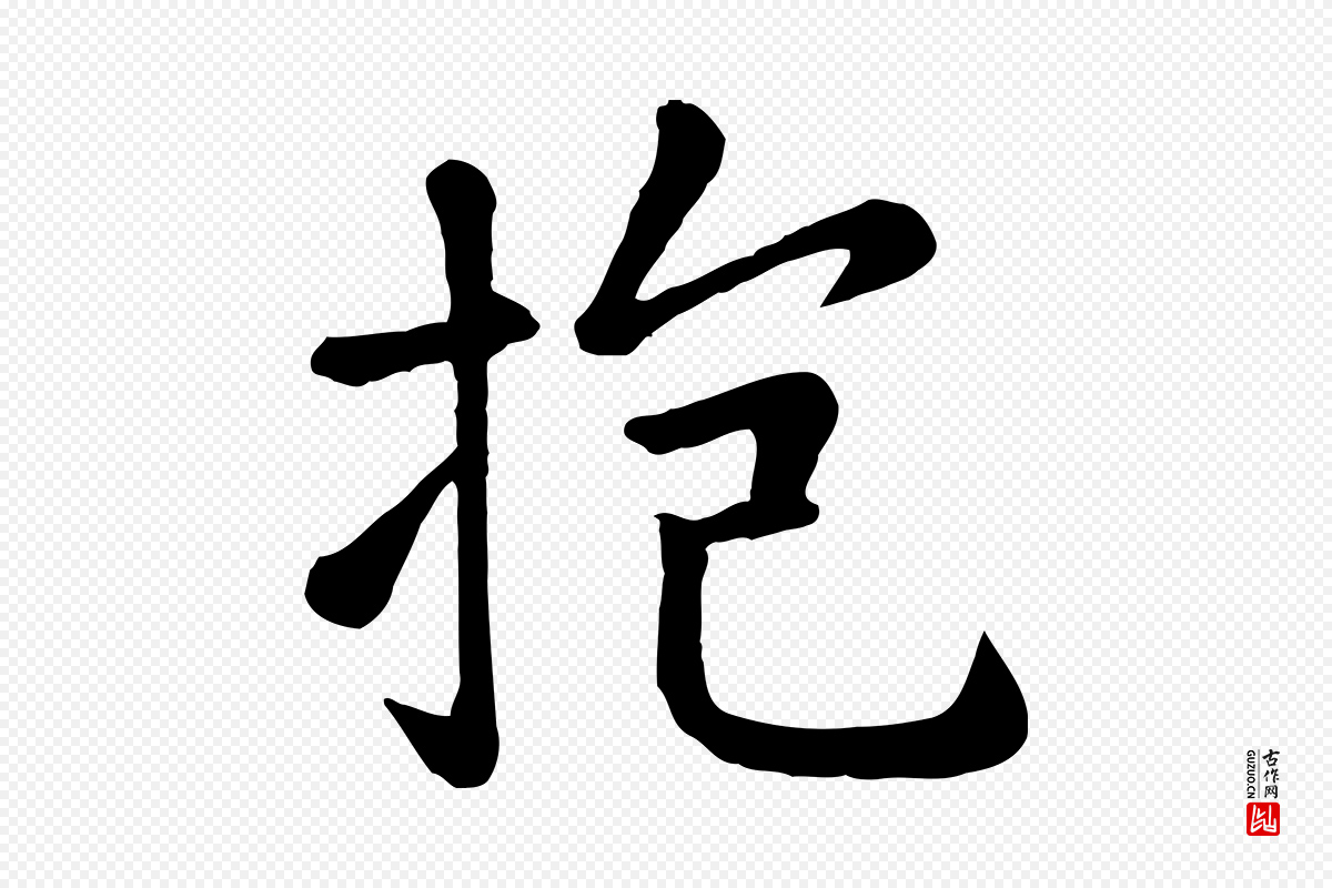 元代赵孟頫《临兰亭序并跋》中的“抱”字书法矢量图下载