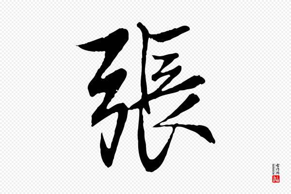 赵孟頫《与婿帖》張(张)