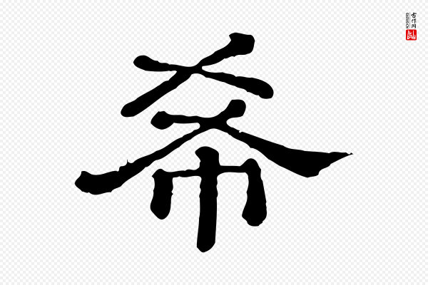 《三希堂法帖》希