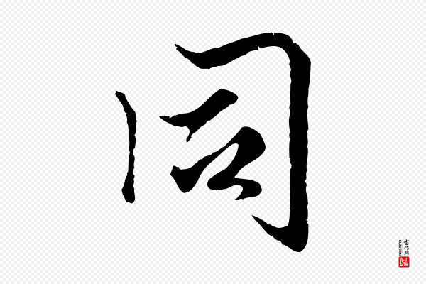 赵孟頫《绝交书》同