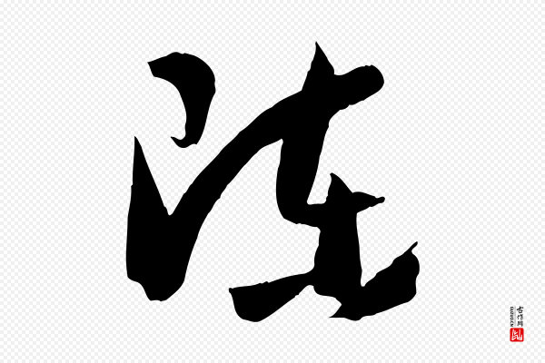孙过庭《书谱》陳(陈)