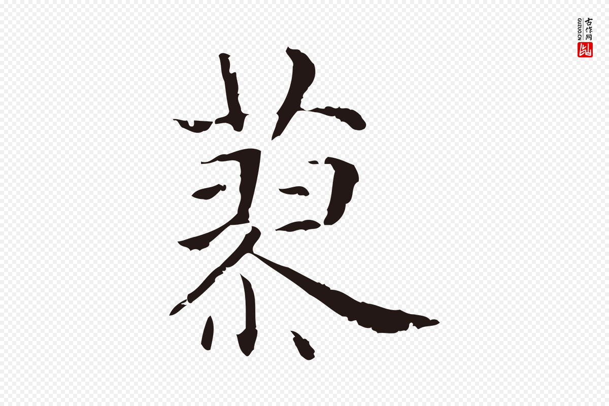 明代俞和《急就章释文》中的“蓼”字书法矢量图下载