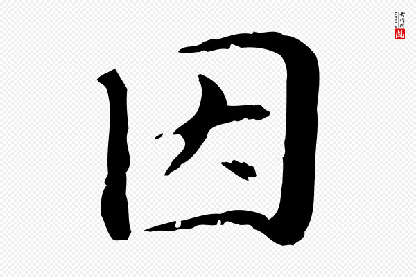 管道昇《与中峰帖》因