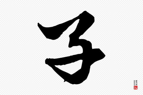 赵孟頫《绝交书》子