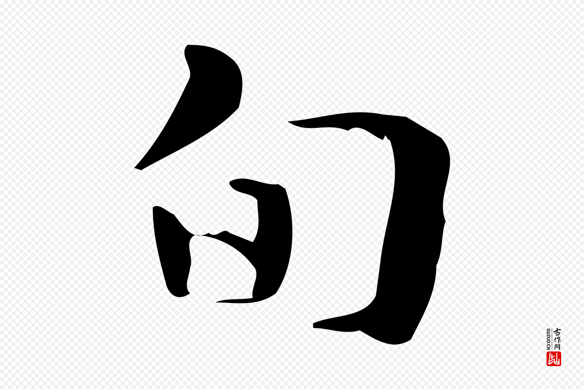 曹魏锺繇《荐季直表》中的“旬”字书法矢量图下载