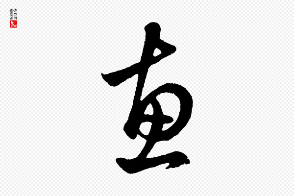 赵孟頫《临右军帖》惠