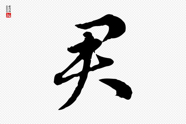 赵孟頫《急就章》君