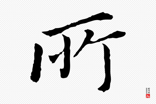 董其昌《跋孝经》所