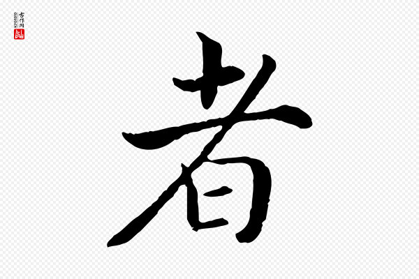 高宗《嵇康养生论》者