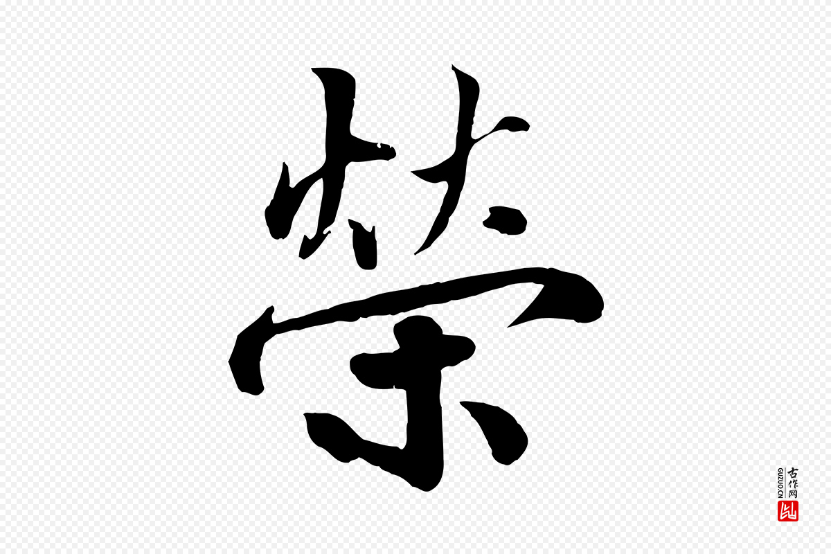 宋代蒋璨《冲寂观诗》中的“榮(荣)”字书法矢量图下载