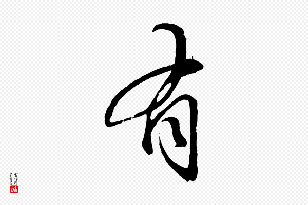 赵孟頫《与师孟帖》有
