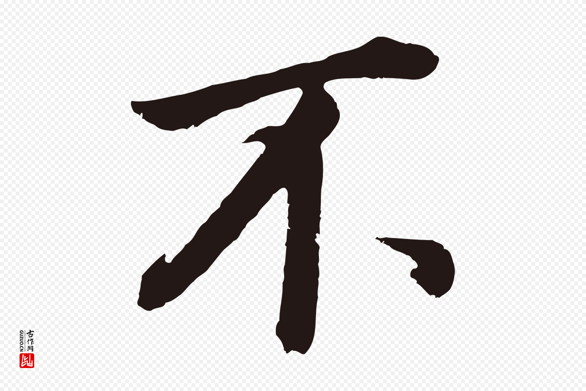 明代董其昌《龙神感应记》中的“不”字书法矢量图下载