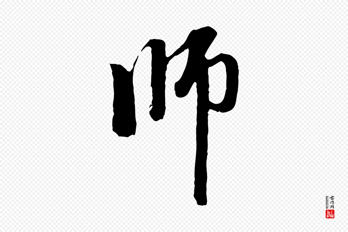 元代赵孟頫《与中峰札》中的“師(师)”字书法矢量图下载