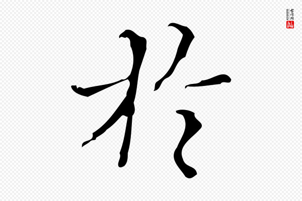 汪道会《跋快雪时晴帖》於(于)