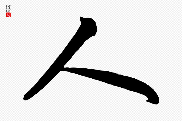 苏轼《与董长官帖》人