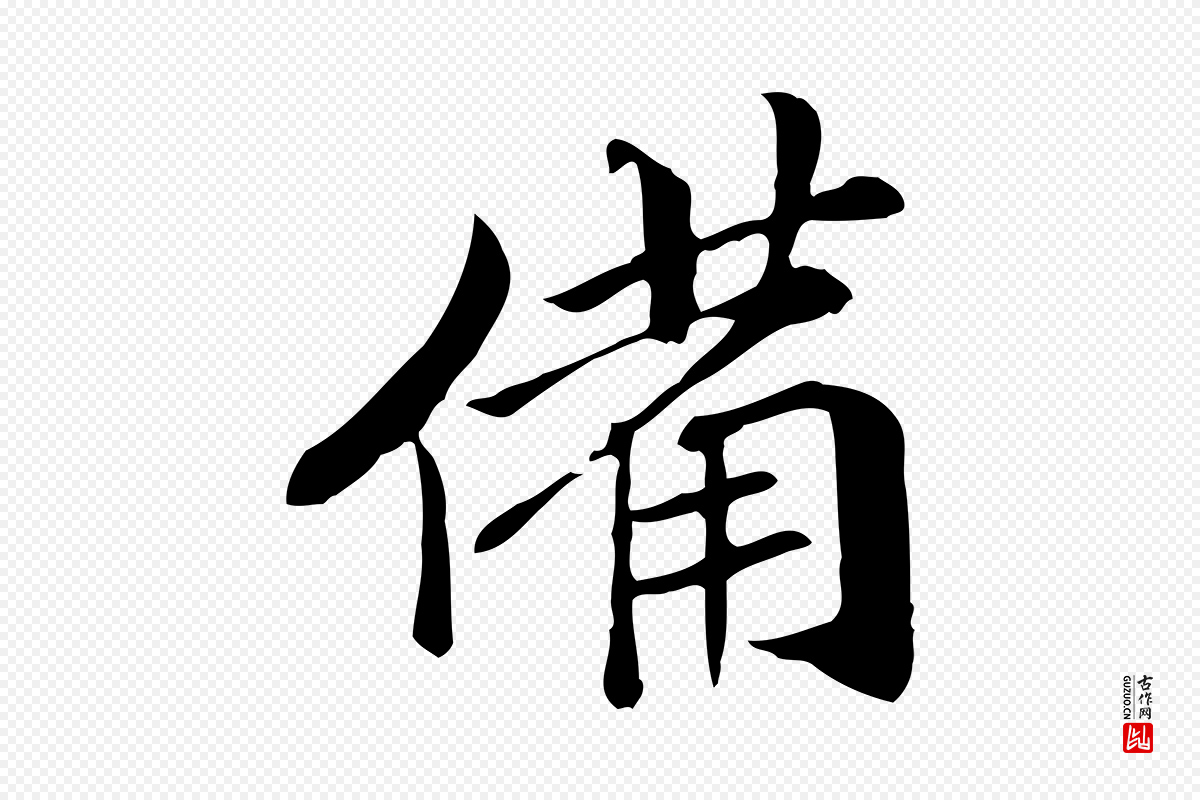 元代管道昇《与中峰帖》中的“備(备)”字书法矢量图下载